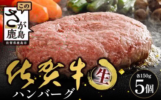 
            佐賀牛 ハンバーグ 【生】150g×5個 (個包装) | ハンバーグ 牛肉100% 国産 生ハンバーグ 肉汁 ジューシー 牛肉 手ごねハンバーグ 本格ハンバーグ 冷凍食品 真空 冷凍 佐賀県 鹿島市 B-832
          