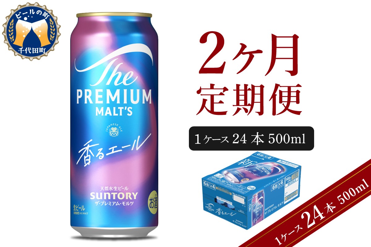 
                  【2ヵ月定期便】ビール ザ・プレミアムモルツ 【香るエール】プレモル  500ml × 24本 2ヶ月コース(計2箱) 〈天然水のビール工場〉 群馬 送料無料 お取り寄せ お酒 生ビール お中元 ギフト 贈り物 プレゼント 人気 おすすめ 家飲み 晩酌 バーベキュー キャンプ ソロキャン アウトドア ※沖縄・離島配送不可 
                