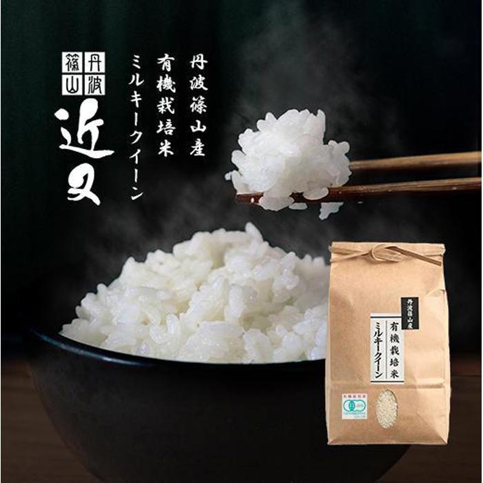 【ふるさと納税】令和7年産【有機栽培米】 丹波篠山産ミルキークイーン 2kg 兵庫県 丹波篠山市 白米 100％単一原料米 産地直送米 贈答 おいしい お米 精米 ブランド おこめ 健康 ギフト 内祝い 贈り物 送料無料 おすすめ 人気 口コミ