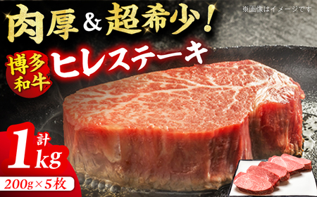 【牛肉の女王様！】博多和牛 厚切り ヒレ ステーキ 200g×5枚 牛肉 ステーキ お歳暮 お中元 贈答用 ヒレ ヒレステーキ 赤身 父の日 母の日 敬老の日 広川町 / 久田精肉店株式会社 [AFBV033]