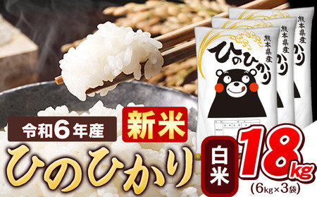 令和6年産 新米 早期先行予約受付中 白米 ひのひかり 18kg 《11月-12月より出荷予定》令和6年産 熊本県産 ふるさと納税 精米 ひの 米 こめ ふるさとのうぜい ヒノヒカリ コメ お米 おこめ