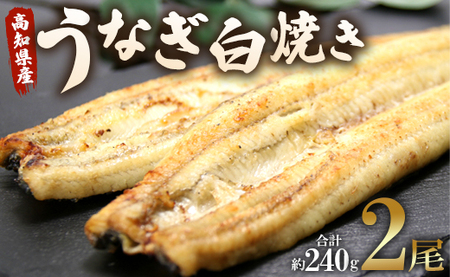 香南市産うなぎ白焼き 2尾(合計約240g) 【7日程度で発送】 【うなぎ 惣菜 うなぎ 冷凍 うなぎ 旬 うなぎ 高評価 うなぎ 人気 うなぎ おすすめ】 スピード un-0017