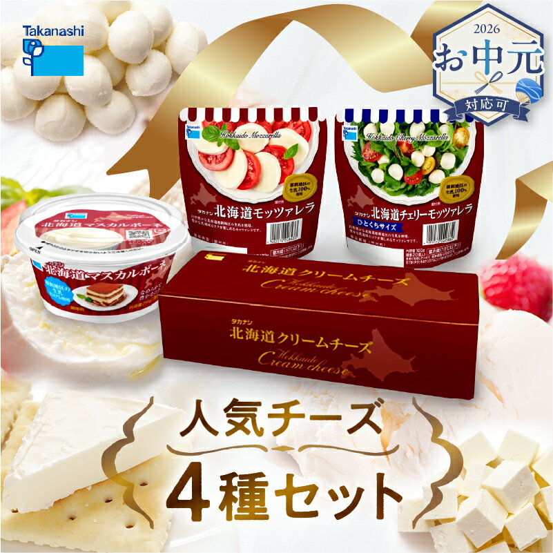 【ふるさと納税】≪お中元≫タカナシ乳業 人気 チーズ 詰め合わせ モッツァレラ 2種 各100g マスカルポーネ 250g クリームチーズ 1kg セット 乳製品 ピザ ケーキ デザート スイーツ サラダ パスタ お土産 ギフト お取り寄せ グルメ 北海道 浜中町 送料無料