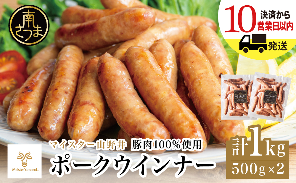 【マイスター山野井】ポークウインナー 計1kg（500g×2P） 豚肉100％使用 ★最短発送★ ウィンナー ソーセージ おかず 惣菜 お弁当 朝食 おつまみ BBQ 焼肉 冷凍 鹿児島 山野井 南さつまの薫り