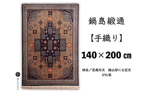 
鍋島緞通【手織り】140×200cm 花幾何文縁山形に七宝文：D355-002
