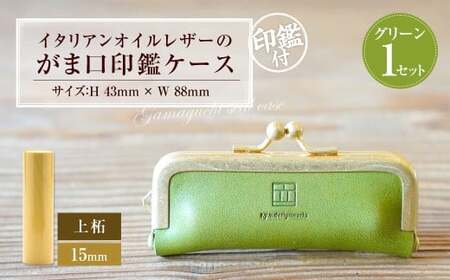 実印 印鑑ケース付き イタリアンオイルレザーのがま口印鑑ケース グリーンカラー15mm 上柘 （印鑑ケース1個・印鑑1本） 牛革 革 オイルレザー イタリアンレザー 天然皮革 柘の木