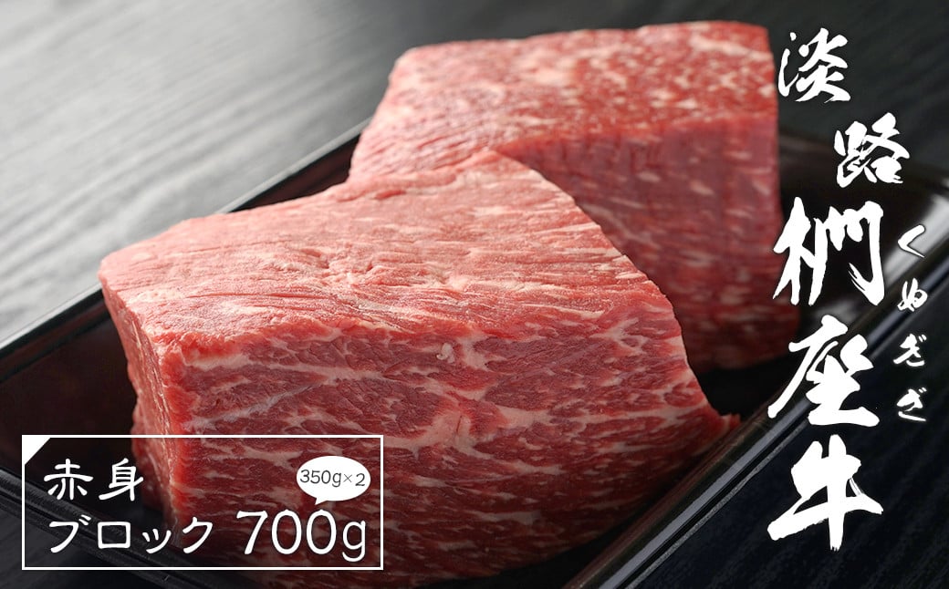 
                  淡路椚座牛 赤身ブロック 700g（350ｇ×2）　ローストビーフ用 黒毛和牛 国産 牛肉 冷凍
                