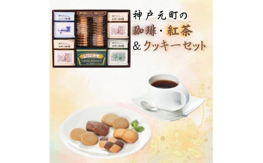 神戸元町の珈琲・紅茶＆クッキーセット