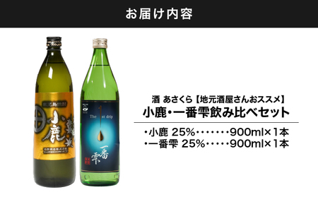 2438 【地元酒屋さんおススメ】小鹿・一番雫 飲み比べセット KN031-005 本格焼酎 芋焼酎 あさくら ふるさと納税 鹿児島 鹿屋市 おすすめ ランキング プレゼント ギフト
