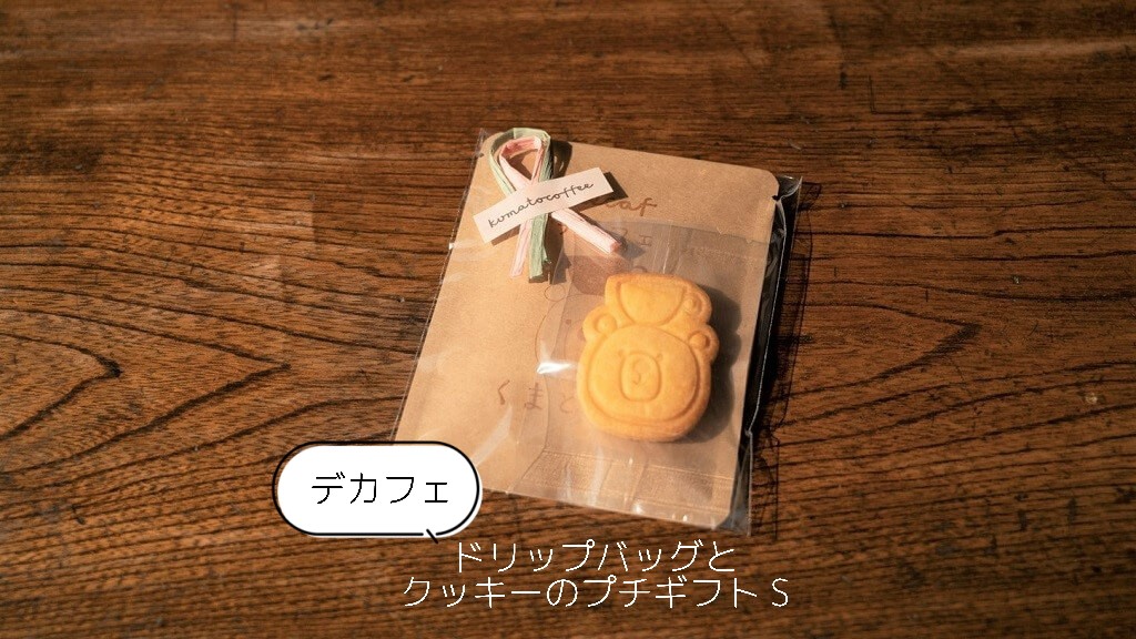 
                  3-22_【デカフェ】ドリップバッグとクッキーのプチギフト（S）｜ コーヒー 珈琲 スペシャルティコーヒー おすすめ 焙煎 ドリップバッグ デカフェ decaf カフェインレス くまちゃん ちょっとしたギフト 手作り 手づくり 飲料 クッキー くま くまと珈琲 プチギフト プレゼント お返し ギフト 贈答 犬山市 城下町 愛知県
                