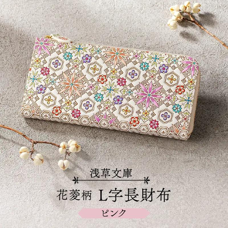 【浅草文庫】L字長財布 花菱柄(カラー：ピンク)