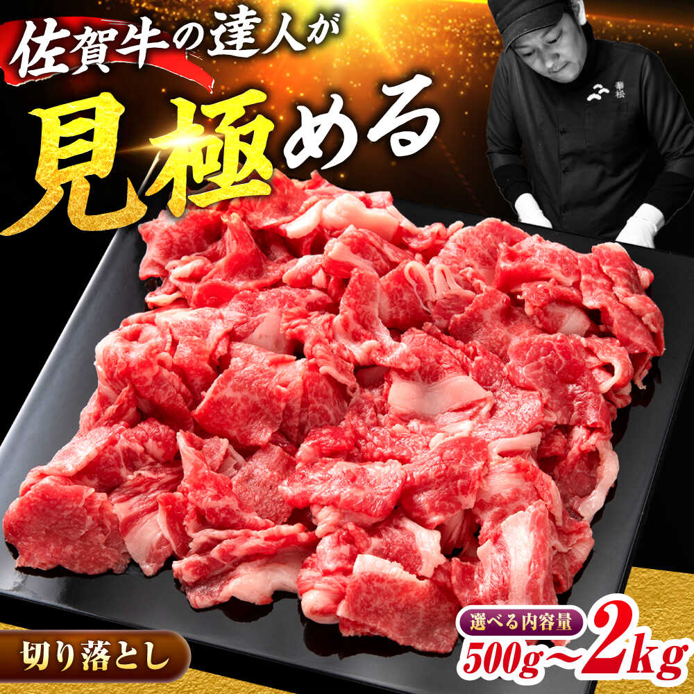 【ふるさと納税】＜国内トップクラスの黒毛和牛＞A4 A5 佐賀牛切り落とし500g/800g/1.5kg/2kg 【選べる容量】| 牛肉 ブランド牛 佐賀牛 切り落とし 小分け|吉野ヶ里町/ミートフーズ華松 [FAY056/FAY057/FAY058/FAY108]