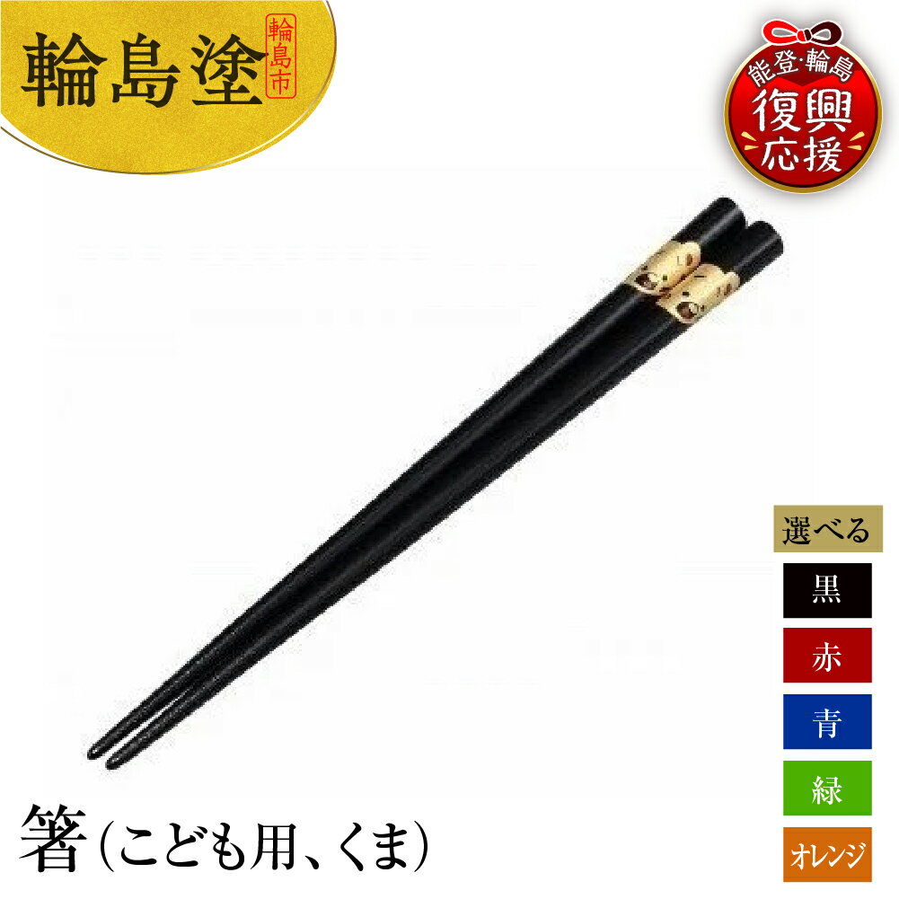 【ふるさと納税】輪島塗 箸 ( こども用 くま )【 選べるカラー 黒 / 赤 / 青 / 緑 / オレンジ 】 伝統 工芸 漆器 食器 国産 輪島 箸 木製 漆塗り 普段使い 子ども 記念品 贈答 ギフト プレゼント 送料無料 能登 復興支援 石川県 輪島市