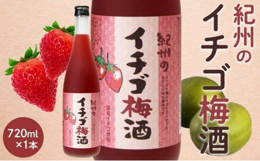 
紀州のイチゴ梅酒　720ml
