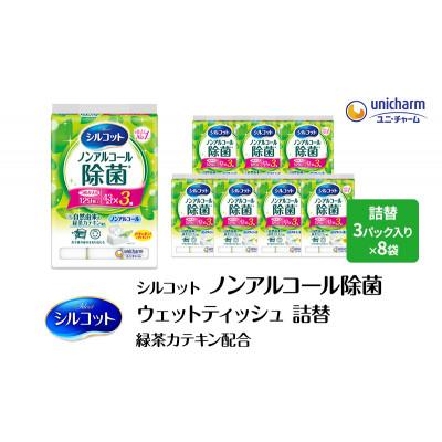 ふるさと納税 名張市 シルコットウェットティッシュノンアルコール除菌詰替 1ケース3個パックx8個入[53940057]