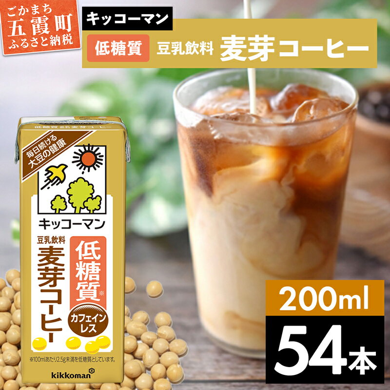 【ふるさと納税】キッコーマン 低糖質 豆乳飲料 麦芽コーヒー 200ml×54本 (18本入りケース×3セット)【離島には配送できません】 ／ 飲料 キッコーマン 健康 麦芽 コーヒー 豆乳飲料 大豆 パック セット 飲み切り 低糖質 茨城県 五霞町