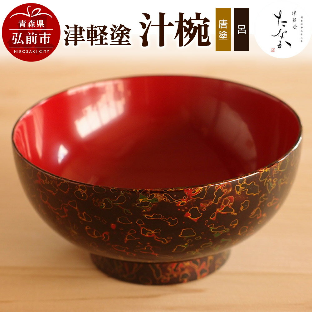 【ふるさと納税】【寄附金額見直しました】津軽塗 汁椀（唐塗 呂）