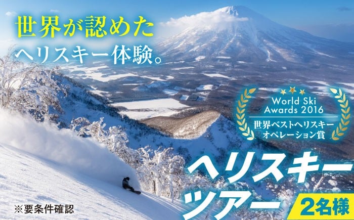 
            尻別岳 ヘリスキーツアー（2名様分）《喜茂別町》【JRTトレーディング】 スキー スキー場 ヘリスキー ツアー 北海道 観光 アクティビティ 旅行 スノーボード ウィンタースポーツ レジャー [AJAQ002] 1600000 1600000円
          