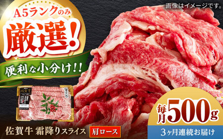 【全3回定期便】佐賀牛霜降りスライス（肩ロース）計1.5kg（500g×3回） / 肩ロース [41AOCW023]