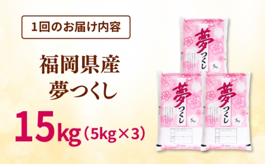 【全3回定期便】 【令和8年度産】福岡県産米 夢つくし 15kg(5kg×3袋)  精米 桂川町/有限会社ファインリョーコク [ADCE037]