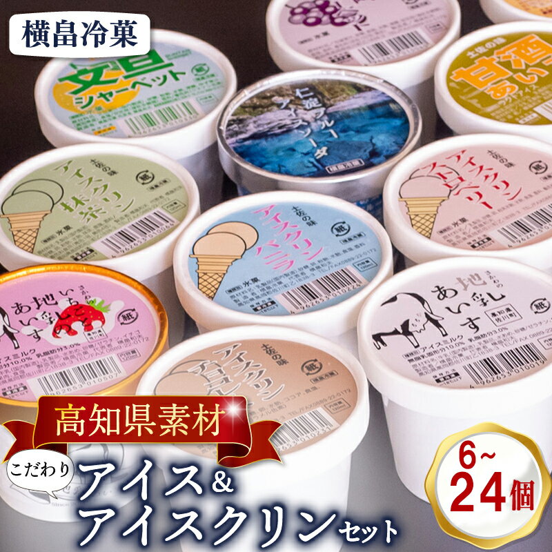 【ふるさと納税】 高知 名物 アイスクリン 6個 12個 24個 ふるさとの味 アイス セット ( ゆず 文旦 甘酒 ミルク いちごミルク 生姜 バニラ 抹茶 いちご チョコ ソーダ 人気 カップ スイーツ バラエティ おやつ 詰め合わせ デザート 詰合せ ふるさと納税アイス )