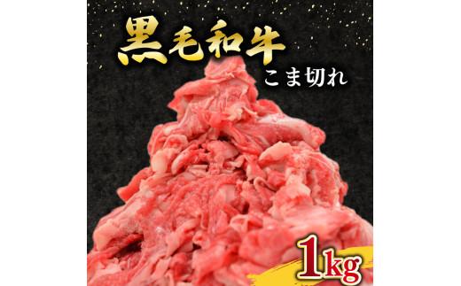 黒毛和牛 牛肉 こま切れ 1kg 200g ×5 国産 小分け 和牛 お肉 黒毛和牛 牛こま切れ こま切れ 細切れ 小間切れ 冷凍 牛丼 肉じゃが ハヤシライス 炒め物 しゃぶしゃぶ すき焼き 鍋 こ