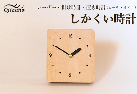 しかくい時計【レーザー】掛け時計／置き時計【ビーチ材使用・オイル仕上げ】時計【大鹿野工房】【89-8】