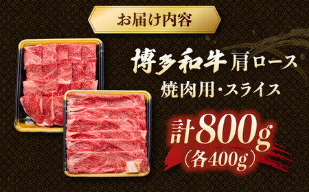 博多和牛肩ロース焼肉用・スライス　800g（各400g） 桂川町/JA全農ミートフーズ株式会社[ADCB005]