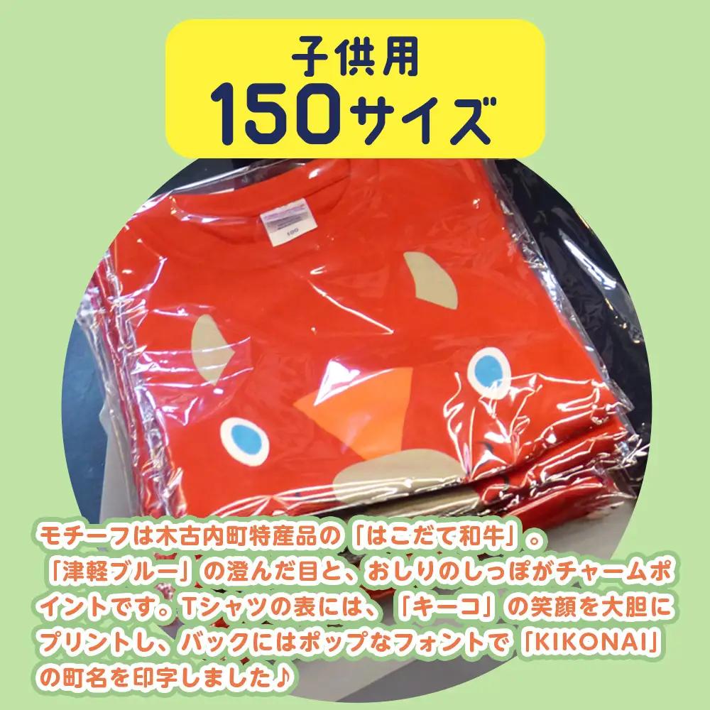 キーコ 赤Tシャツ（子供用） 150サイズ RED
