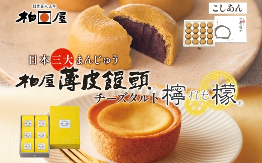 柏屋 薄皮饅頭 こしあん 16個入×1箱 チーズタルト 檸檬 6個