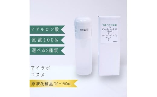 
                  【アイラボコスメ】ヒアルロン酸原液 ／ 馬セラミド原液 100%『FR ビューティゲル』 選べる容量 50mL 20mL
                