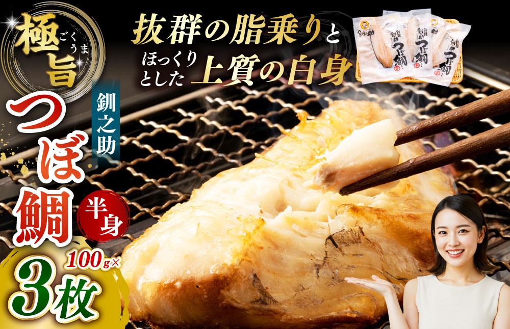 
                  釧之助 極旨つぼだい半身 100g × 3パック 計300g マルサ笹谷商店【 14営業日以内に発送 】 タイ たい 鯛 つぼ鯛 魚 魚類 魚介 魚介類 海鮮 干物 一夜干し おつまみ 晩酌 おかず 冷凍
                