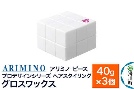 ARIMINO アリミノ PEACE プロデザインシリーズ【グロスワックス】ヘアスタイリング 40g×3個
