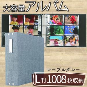 【 アルバム 】 ポケット アルバム L判サイズ 1008枚 マーブルグレー