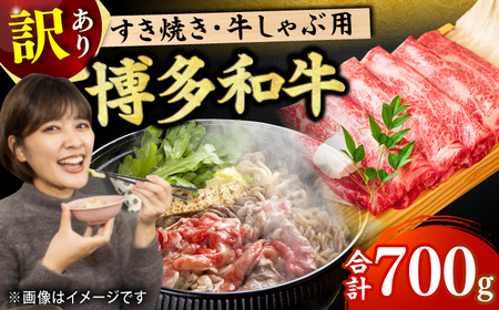 【訳あり】すき焼き用 700g  [AFBO026]
