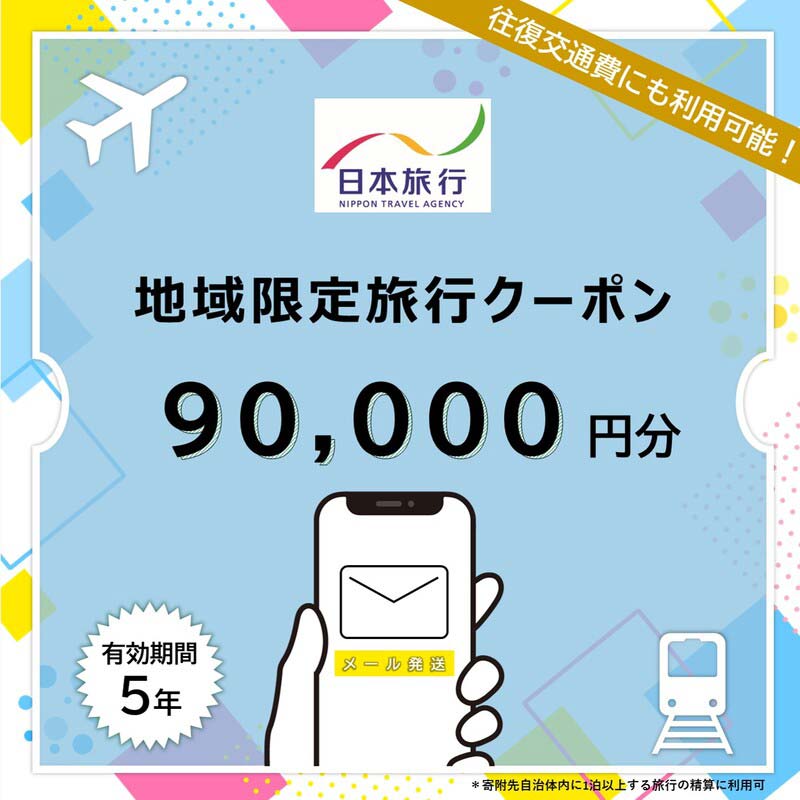 北海道 日本旅行 地域限定旅行クーポン90,000円分(Eメール発行) チケット 旅行 宿泊券 ホテル 観光 旅行 旅行券 交通費 体験 宿泊 夏休み 冬休み F6S-344