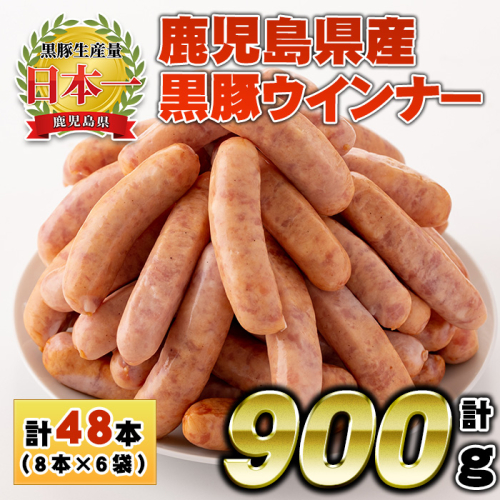 No.1156 鹿児島県産！黒豚ウインナー(計900g・8本入×6袋)【コワダヤ】