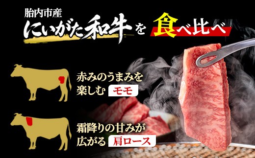 71-Bにいがた和牛 焼肉スライス 食べ比べセット 1.6kg（400g×4）モモ・肩ロース