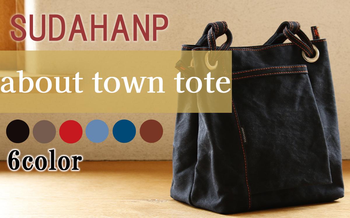 
            須田帆布　about town tote（ブラック／カーキ／レッド／ライトブルー／インディゴブルー／ブラウン）【 茨城県 つくば トートバッグ バッグ カバン 鞄 ファッション おしゃれ スタイリッシュ シンプル レディース メンズ 男性 女性 カジュアル 使いやすい プレゼント ギフト 帆布 国産 日本製 通勤 通学 旅行 丈夫 耐久性 】
          