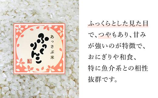 【令和6年産 新米】北海道厚沢部産ふっくりんこ60kg（5kg×12ヶ月連続お届け） ASG033