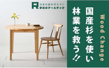 ラウンドYENテーブル80 こころ和む丸いダイニングテーブル 杉材 浮造り加工 円テーブル