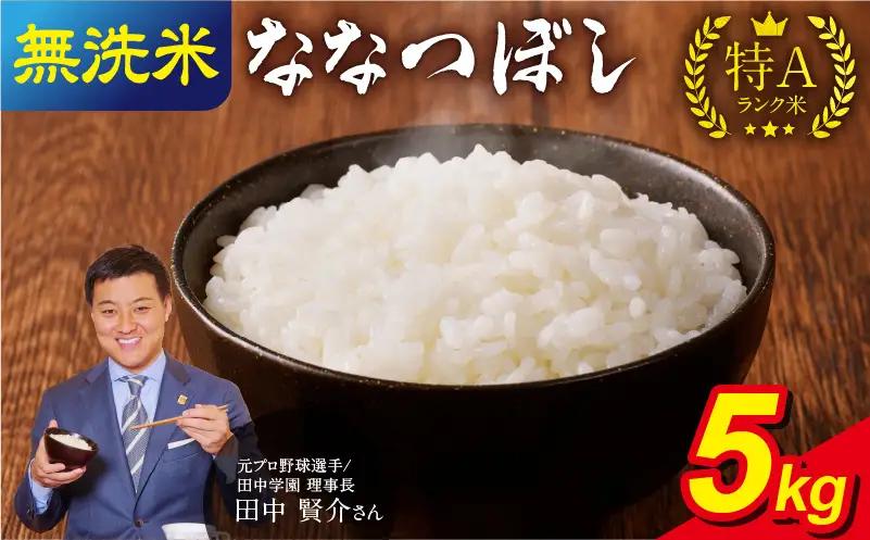 【7月発送】 うりゅう米 ななつぼし 無洗米 5kg （5kg×1袋） お米 米 