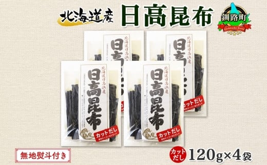 
            北海道産 日高昆布 カット 120g ×4袋 計480g 天然 日高 ひだか 昆布 国産 だし 海藻 カット こんぶ 高級 出汁 コンブ ギフト だし昆布 無地熨斗 熨斗 のし 北連物産 きたれん 北海道 釧路町 釧路超 特産品
          