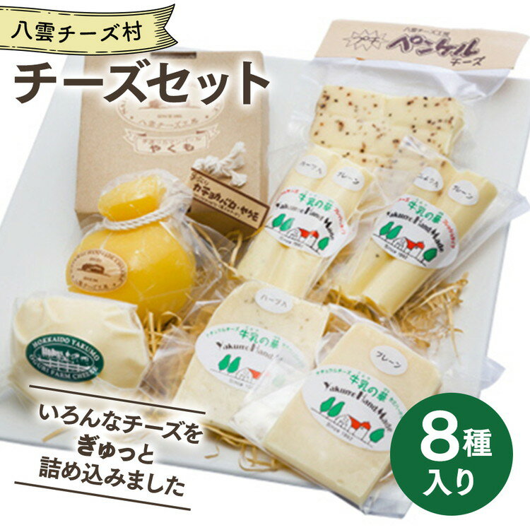 【ふるさと納税】八雲チーズ村　チーズセット ※沖縄県・離島への配送不可