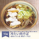 【ふるさと納税】松田製麺 冷たい肉そば 10袋