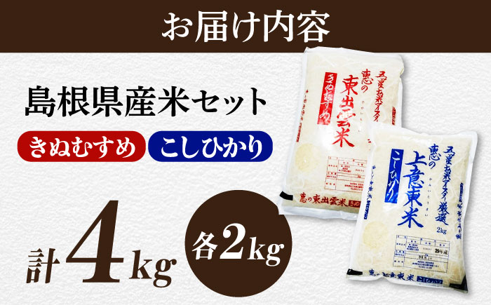 五ツ星お米マイスター厳選 こだわり米毎日食べ比べ (上意東産コシヒカリ･東出雲産きぬむすめ)各2kg 島根県松江市/株式会社沼田米穀店 [ALBU004] 米