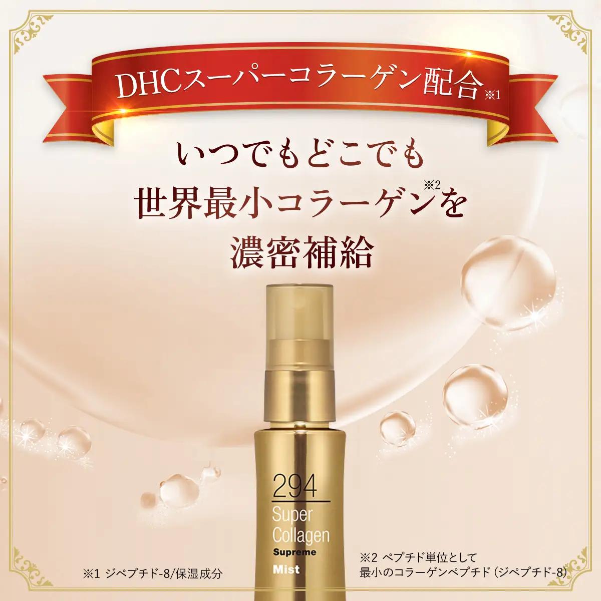 66392_DHCスーパーコラーゲン スプリーム ミスト MBB019