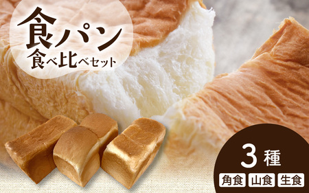 食パン 3種 食べ比べセット  |  パンパンパンパン