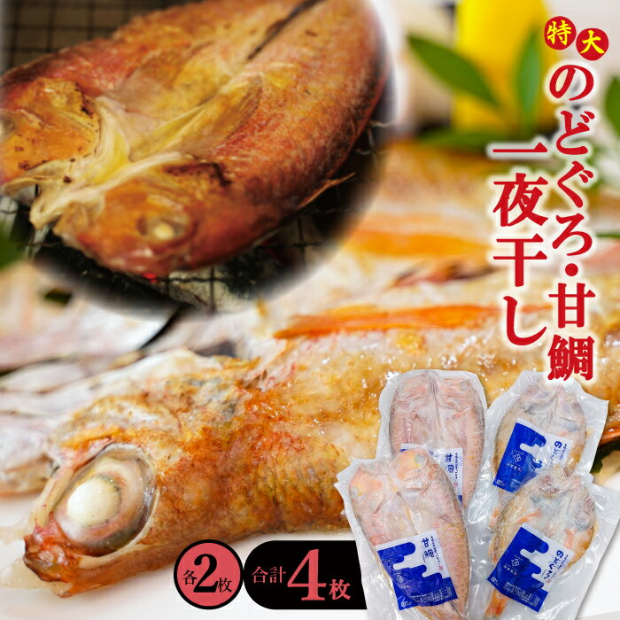 【ふるさと納税】 干物 特大 のどぐろ 230g×2枚 甘鯛 325g×2枚 合計4枚 一夜干し 天日塩 国産 人気 魚介類 魚 高級魚 ノドグロ アカムツ 白身魚 トロ 贅沢 素焼き アクアパッツァ 炊き込みご飯 冷凍 真空 産地直送 特産品 お取り寄せ グルメ 贈答 ギフト 父の日 母の日