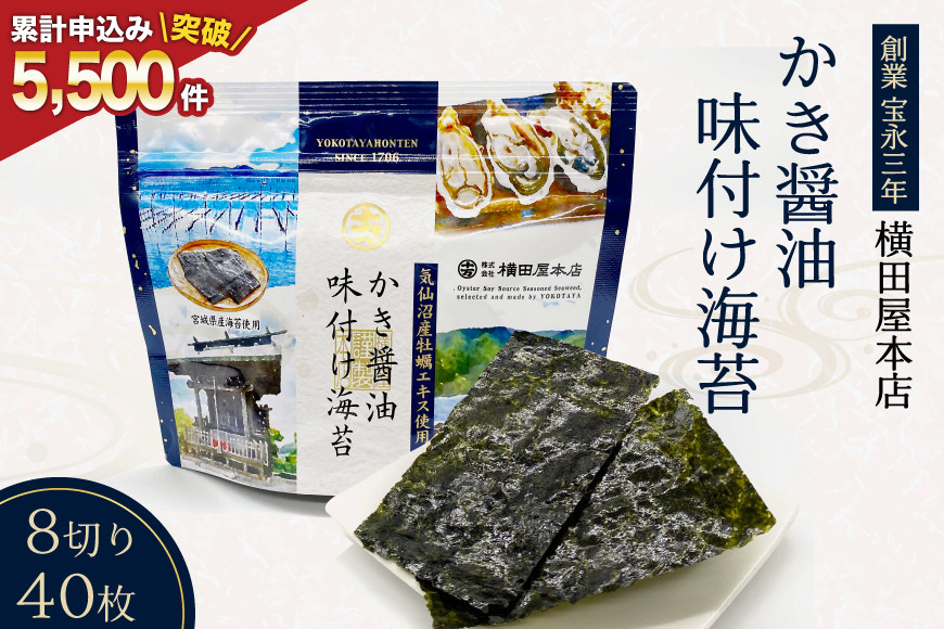 
            かき醤油味付け海苔 8切り40枚 [横田屋本店 宮城県 気仙沼市 20565157] 海藻 乾物 海苔 のり ノリ 味付けのり かき醤油 小分け
          